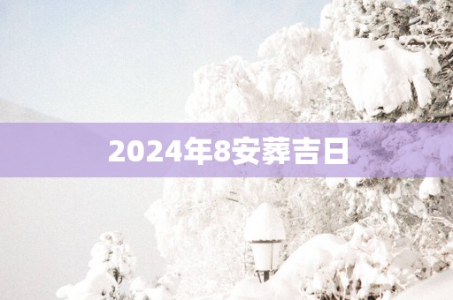 2025年8安葬吉日