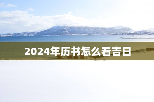 2025年历书怎么看吉日