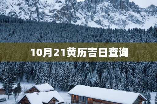 10月21黄历吉日查询