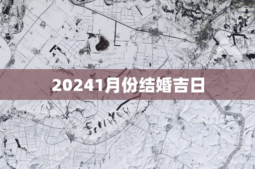 20251月份结婚吉日