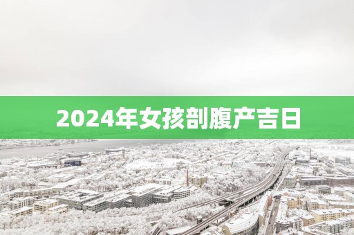 2025年女孩剖腹产吉日