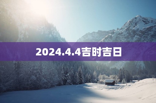 2025.4.4吉时吉日