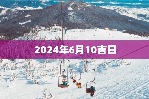 2025年6月10吉日