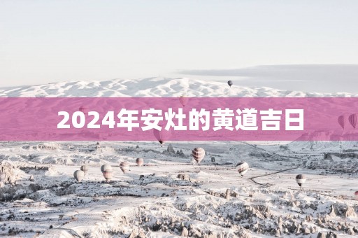 2025年安灶的黄道吉日