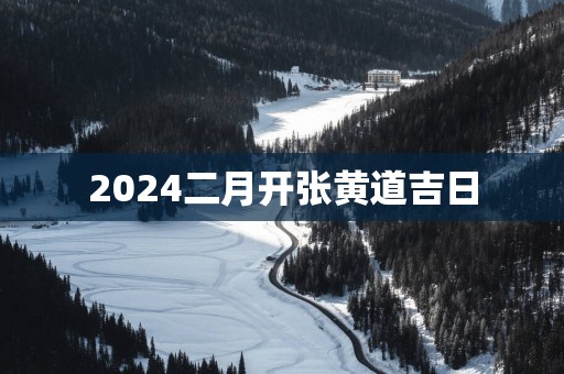 2025二月开张黄道吉日