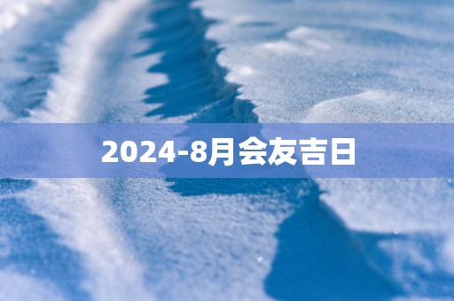 2025-8月会友吉日