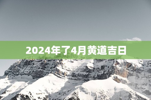2025年了4月黄道吉日