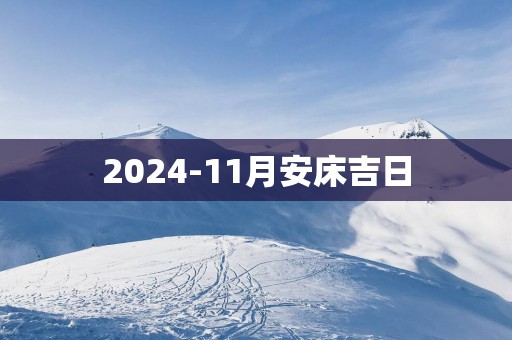 2025-11月安床吉日