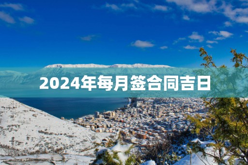 2025年每月签合同吉日
