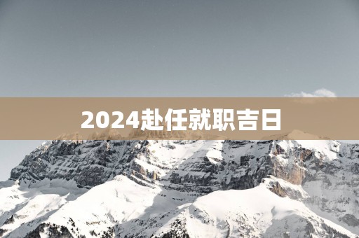2025赴任就职吉日