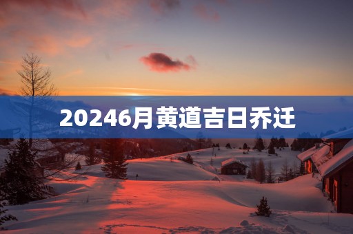 20256月黄道吉日乔迁