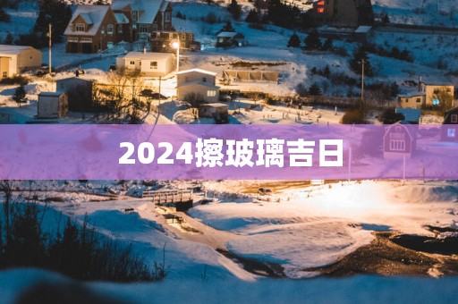 2025擦玻璃吉日