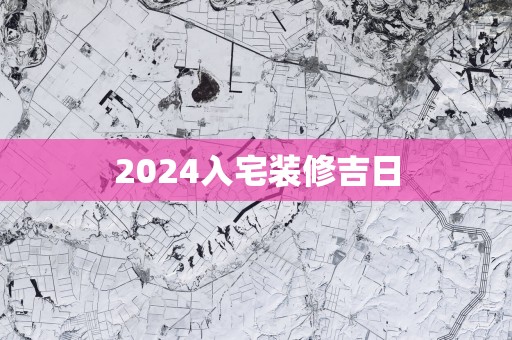 2025入宅装修吉日