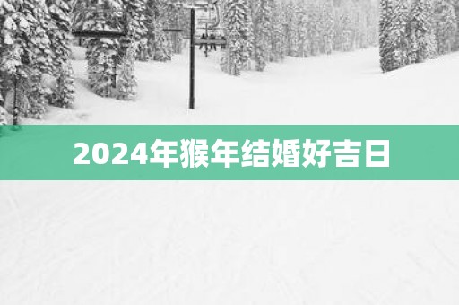 2025年猴年结婚好吉日