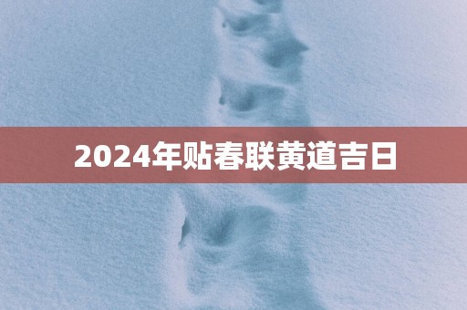 2025年贴春联黄道吉日