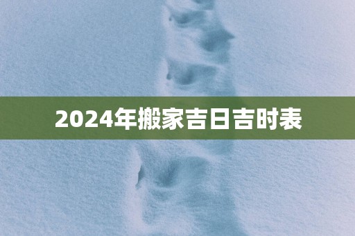 2025年搬家吉日吉时表