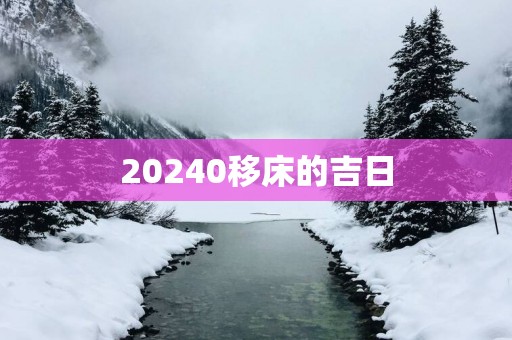 20250移床的吉日