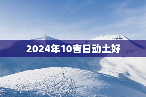 2025年10吉日动土好