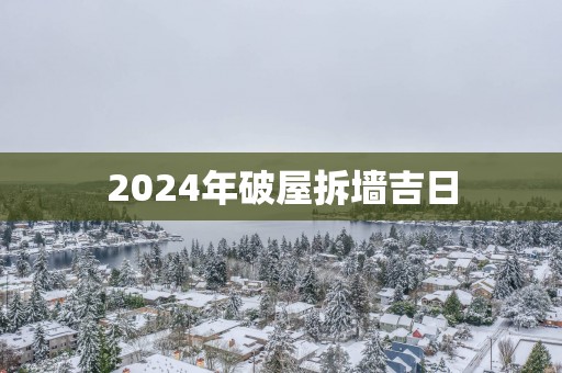 2025年破屋拆墙吉日
