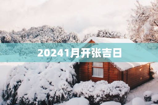 20251月开张吉日