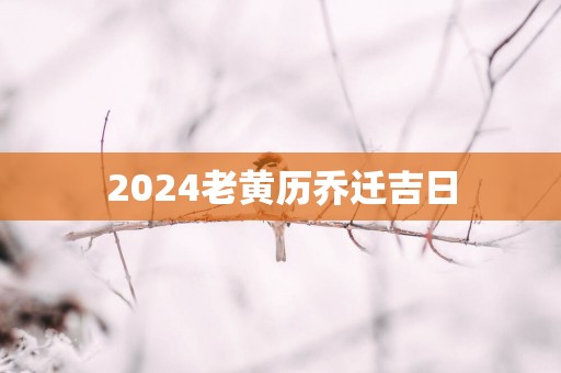 2025老黄历乔迁吉日