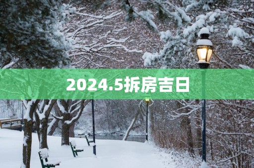 2025.5拆房吉日