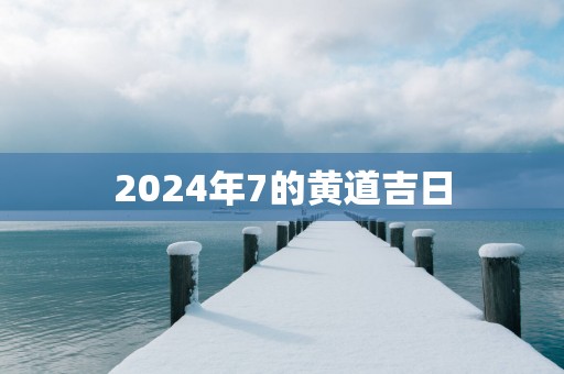 2025年7的黄道吉日