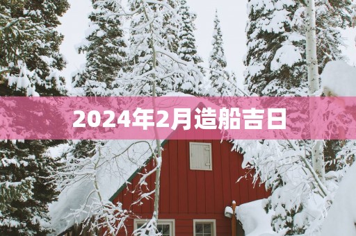 2025年2月造船吉日