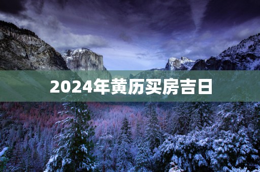 2025年黄历买房吉日
