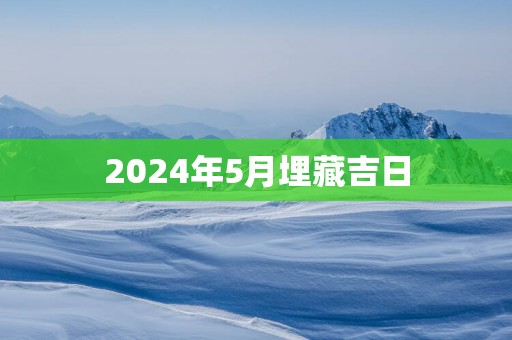 2025年5月埋藏吉日
