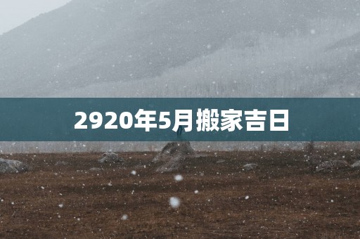 2920年5月搬家吉日