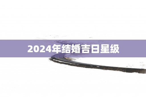 2025年结婚吉日星级