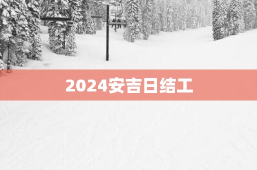 2025安吉日结工
