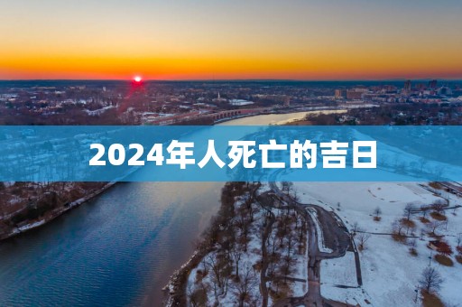 2025年人死亡的吉日