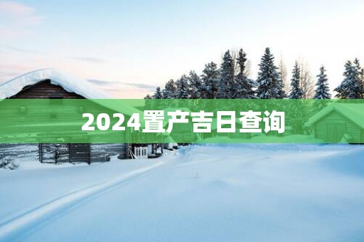 2025置产吉日查询