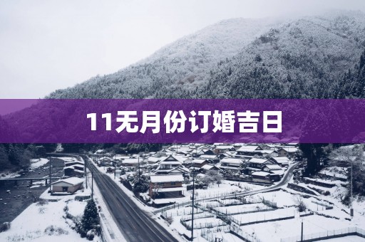 11无月份订婚吉日