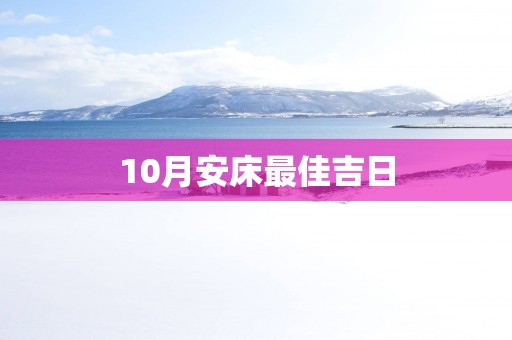 10月安床最佳吉日