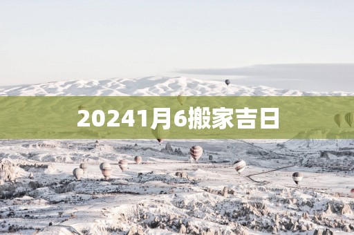 20251月6搬家吉日