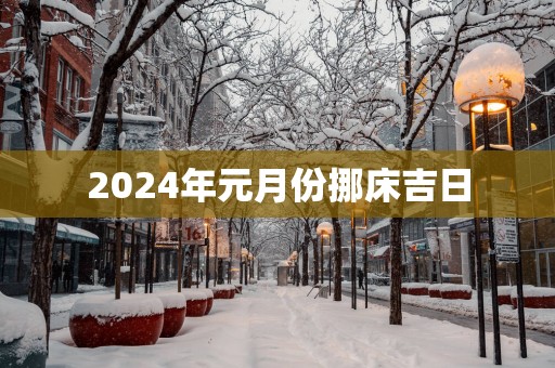 2025年元月份挪床吉日