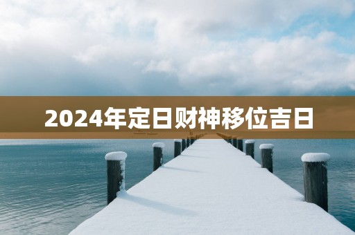 2025年定日财神移位吉日