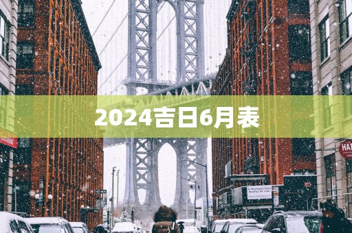 2025吉日6月表