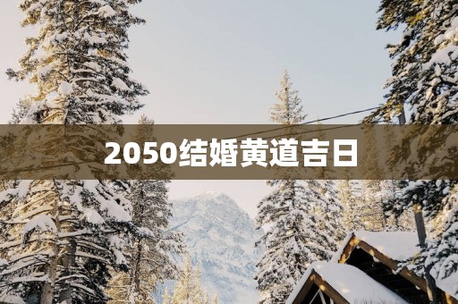 2050结婚黄道吉日