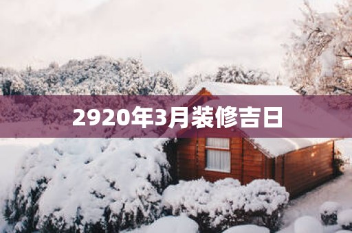 2920年3月装修吉日
