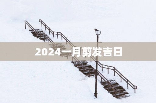 2025一月剪发吉日