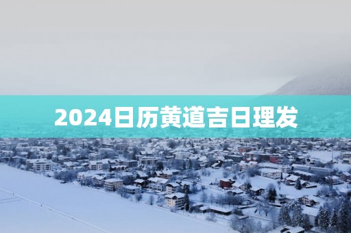 2025日历黄道吉日理发