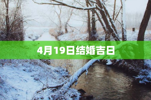 4月19日结婚吉日