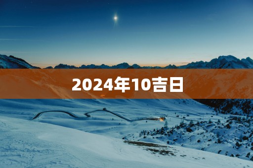 2025年10吉日