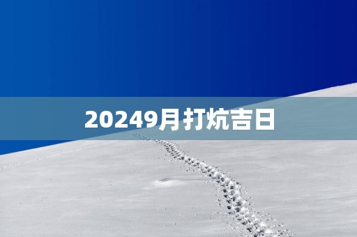 20259月打炕吉日