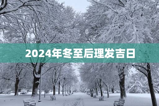 2025年冬至后理发吉日