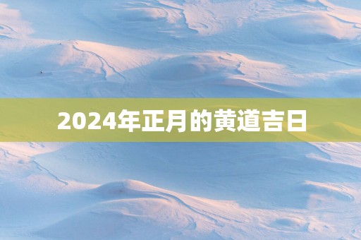 2025年正月的黄道吉日